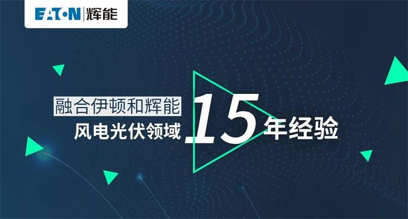 伊頓輝能ETW6/ETM6新品發布，即將正式發售！